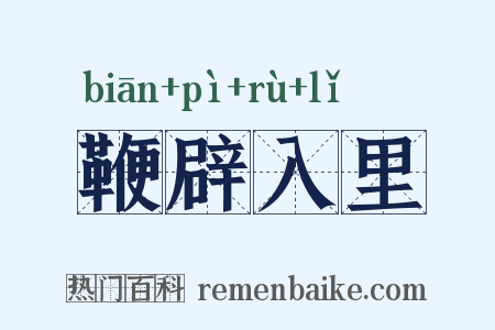 鞭辟入里是什么意思的图片